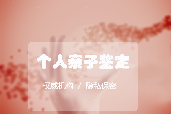 浙江隐私DNA亲子鉴定基本流程,浙江个人亲子鉴定费用是多少钱 浙江隐私DNA亲子鉴定基本流程,浙江个人亲子鉴定费用是多少钱