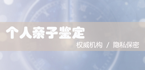 浙江正规的隐私亲子鉴定中心在哪里有,浙江隐私亲子鉴定中心地址在哪里 浙江正规的隐私亲子鉴定中心在哪里有,浙江隐私亲子鉴定中心地址在哪里