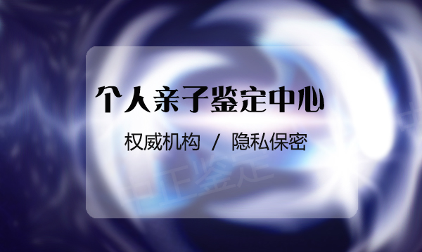浙江个人DNA亲子鉴定中心地址查询, 浙江个人DNA亲子鉴定中心地址查询,