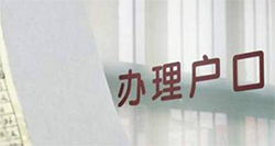 浙江有迁户亲子鉴定中心吗 浙江有迁户亲子鉴定中心吗