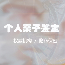 浙江个人DNA亲子鉴定采集什么样本 浙江个人DNA亲子鉴定采集什么样本