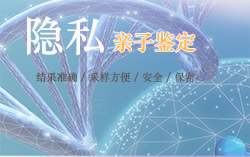 浙江省隐私亲子鉴定大概收费,浙江省隐私亲子鉴定办理流程 浙江省隐私亲子鉴定大概收费,浙江省隐私亲子鉴定办理流程