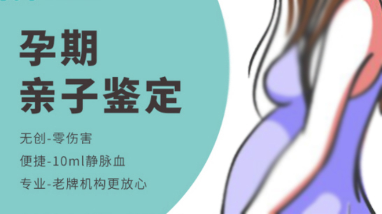 浙江胎儿怎么做亲子鉴定,浙江无创怀孕亲子鉴定费用是多少钱 浙江胎儿怎么做亲子鉴定,浙江无创怀孕亲子鉴定费用是多少钱