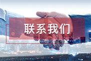 浙江联系我们 浙江联系我们
